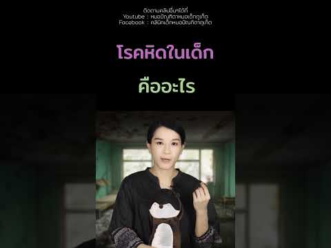 โรคหิดเด็กโรคเด็กลูกป่วยเลี