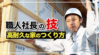 【平屋建築⑤】職人社長の家づくり！長持ちする家のつくり方をすべて見せます！【注文住宅】