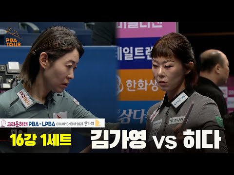 김가영vs히다 16강 1세트[크라운해태 PBA챔피언십 2025]
