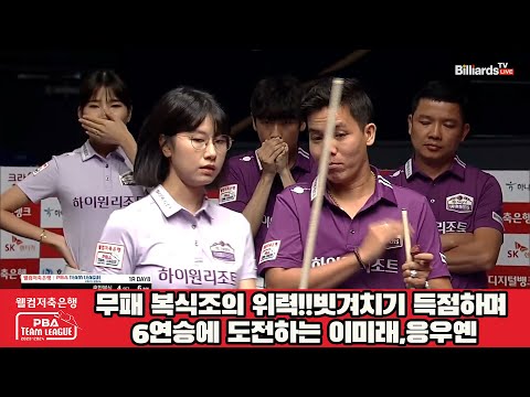 무패 복식조의 위력!!빗겨치기 득점하며 6연승에 도전하는 이미래,응우옌[웰컴저축은행 PBA 팀리그 2023-2024] 1라운드