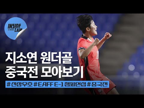 지소연 중거리 원더골 폭발! 중국전 모아보기 (feat. 지메시 원더골은 이금민의 큰 그림?) | 2025 EAFF E-1 풋볼 챔피언십 EP.6