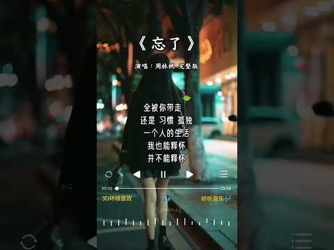 忘了|完整版|周林枫ลืม