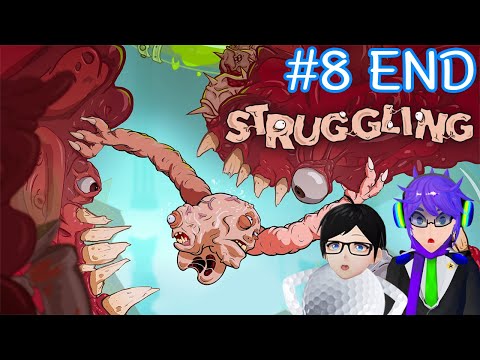 Struggling8(END)ฉุดกระชากลา