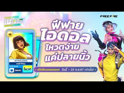 โหวตฟีฟายไอดอลง่ายนิดเดียว🌟|