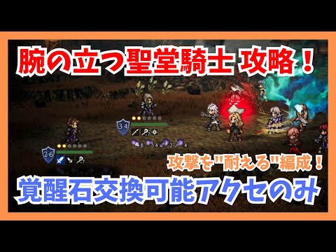 120NPC 腕の立つ聖堂騎士を覚醒石交換可能アクセのみで攻略！敵の攻撃を"耐える"編成で勝利する！【オクトパストラベラー大陸の覇者】