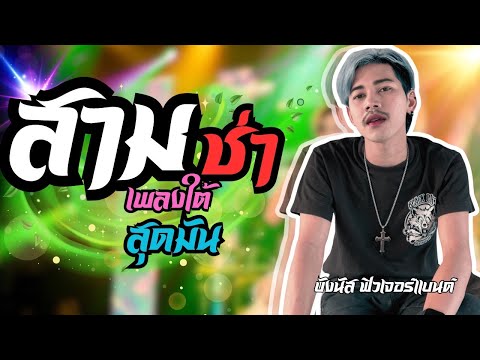 Hot💥3ช่าเพลงใต้แสดงสดสุดมันบ