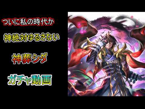 【ラスクラ】7.5周年は私の時代です。神葬シダ 全力のガチャ動画