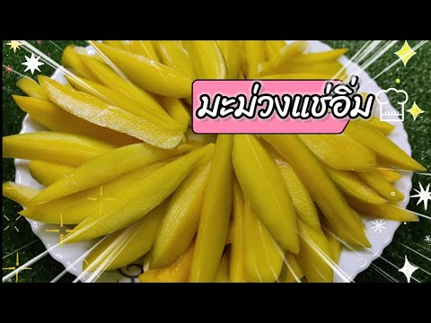 มะม่วงแช่อิ่ม|สีเหลืองสวยจากธร