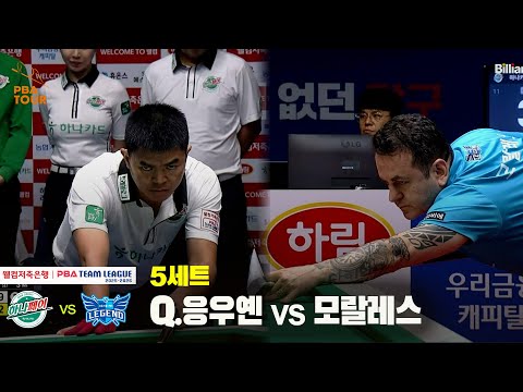 5세트 하나카드(Q.응우엔) vs 휴온스(모랄레스)[웰컴저축은행 PBA 팀리그 25-26 2R]
