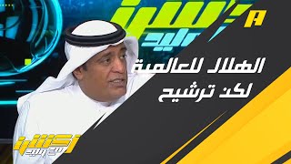 وليد الفراج: التصفيات النهائية لدوري أبطال آسيا سيتم اقامتها خلال شهر فبراير في قطر