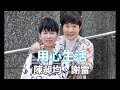 [首播] 陳昶均&謝雷 - 用心生活MV