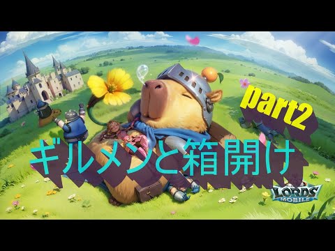ギルメンと箱開け　part２