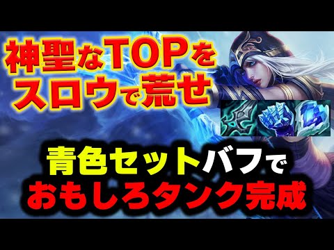 【LOL・TOP・オフメタ】タンクアッシュで相手にスロウ地獄にする変態が現れたｗｗｗ