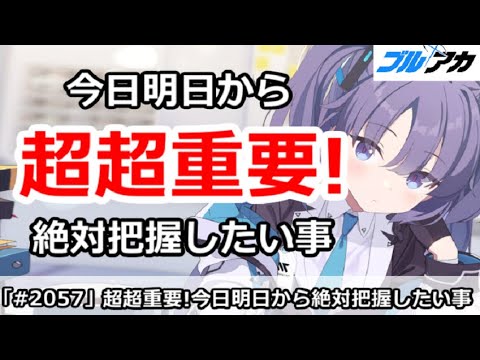 【ブルアカ】超超重要！今日明日から絶対に把握したい事！(10/21版)【ブルーアーカイブ】