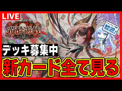 新カード見てデッキ作る！ガチ＆ネタデッキ募集中【シャドバビヨンド】【花酔遊戯】