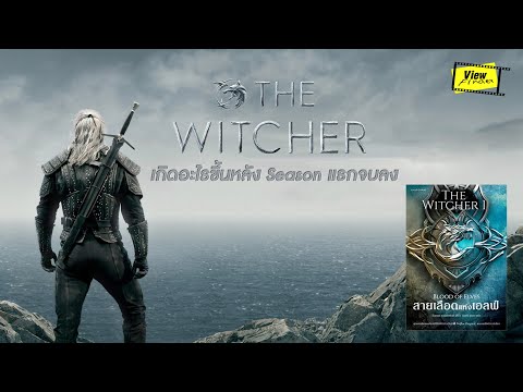 The-Witcher-เกิดอะไรขึ้นหลัง-S The-Witcher-เกิดอะไรขึ้นหลัง-S