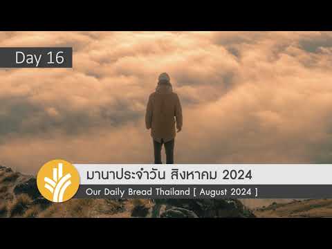 มานาประจำวัน16August2024ยิ