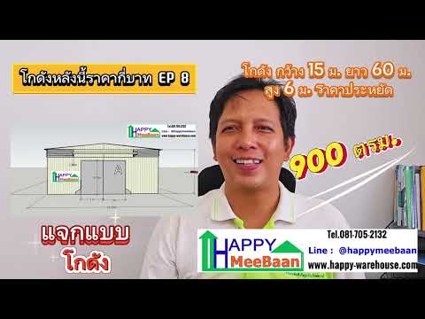 โกดังหลังนี้ราคากี่บาทEP8ตอน