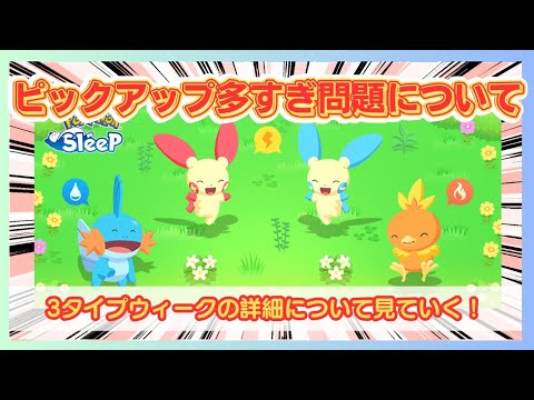 【無課金】ピックアップポケモン多すぎん？こんなもん？な反応の料理厨＠トリプルタイプウィーク2025【ポケモンスリープ】社畜OLの無課金ゲーム実況攻略記202508