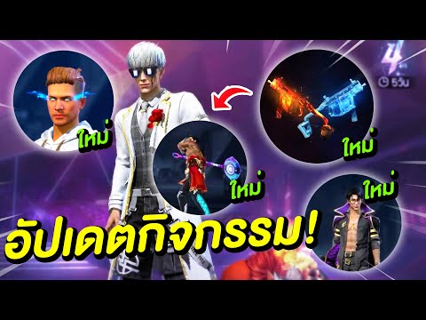 Free-Fire-ฟีฟายอัปเดตกิจกรรมให Free-Fire-ฟีฟายอัปเดตกิจกรรมให