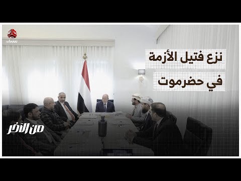 الرئاسي وحلف حضرموت يتفقان على نزع فتيل الأزمة.. واتهامات لطرف ثالث | من الاخر