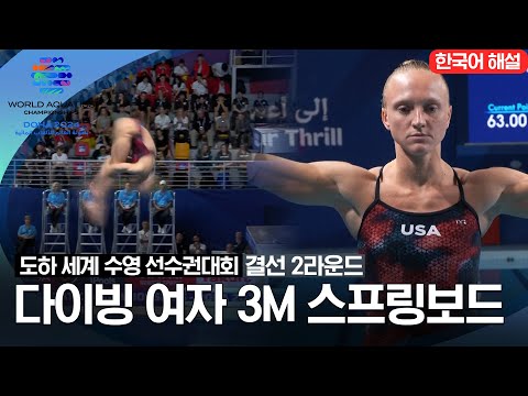 [2024 도하 세계수영선수권대회] 다이빙 여자 3M 스프링보드 | 결선 2라운드