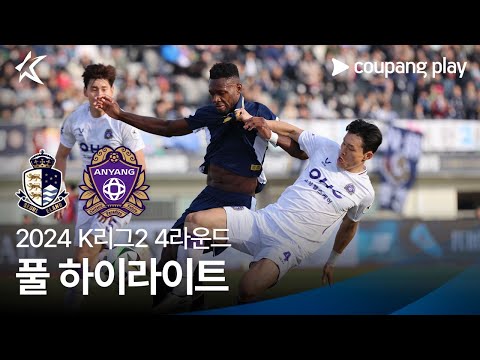 [2024 K리그2] 4R 서울E vs 안양 풀 하이라이트