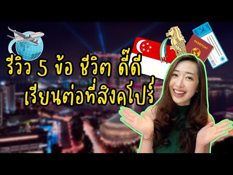 รีวิว5ข้อชีวิตดี๊ดีเรียนต่