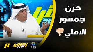 مقدمة وليد الفراج بعد خسارة الاهلي من الخلود