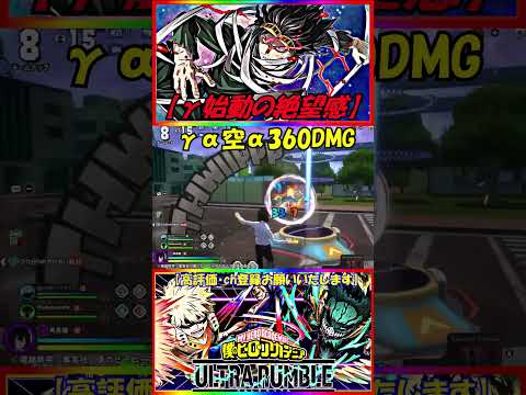 【相澤γ始動の絶望感】γα空α360DMG #ヒロアカUR相澤 #γコンボ  #僕のヒーローアカデミアultrarumble