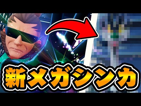 新メガシンカ『********』で発狂する男【ポケモンレジェンズZA】#3