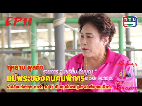 สด!Ep11“กุหลาบพูลกิจชีวิตท