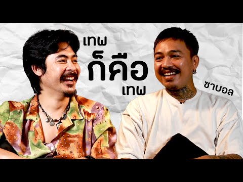 ao story AOPODCAST:เทพก็คือเทพIสุฑาวุฒิพรรณโกมุทซาบอล