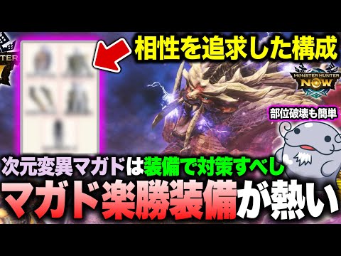 【対策バッチリ】対次元変異マガイマガド特化ビルドで狩り散らかせ！！！【モンハンNow】