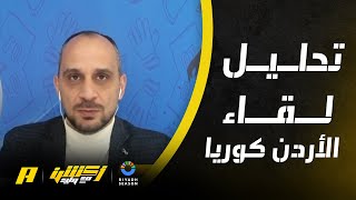 طلحة أحمد وتحليل لقاء الأردن وكوريا الجنوبية