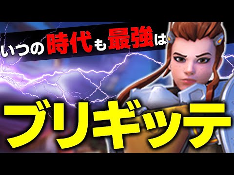 相手が〇〇構成なら結局必要になってしまう『ブリギッテ』とかいう強キャラ【オーバーウォッチ2】