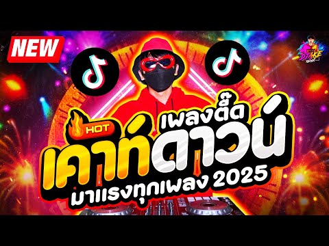 เคาท์ดาวน์2025★เพลงตื๊ดปีให