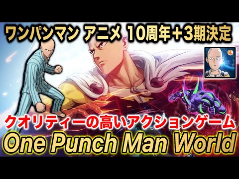 【ワンパンマン】ワンパンマン 10周年＋アニメ3期決定!!海外のクオリティーの高い アクションゲーム「One Punch Man World」GAME PLAY【onepunchman】