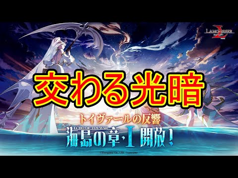 【ランモバ】交わる光暗　(パズル4　トイヴァールの反響：海島の章1)