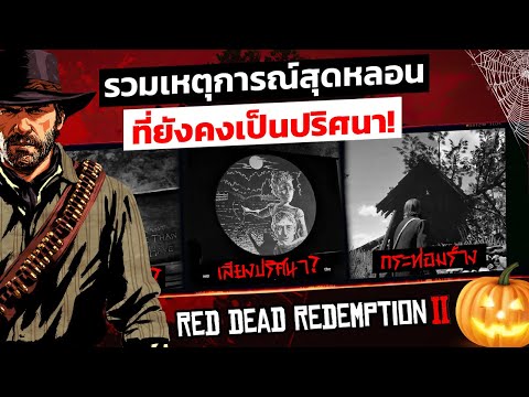 RDR2|รวมเรื่องหลอน!ที่ยังคง