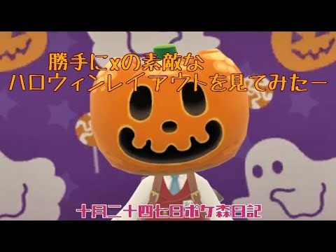【ポケ森日記】7年10月27日🎃どれもすごく素敵です😂 #ポケ森 #どうぶつの森
