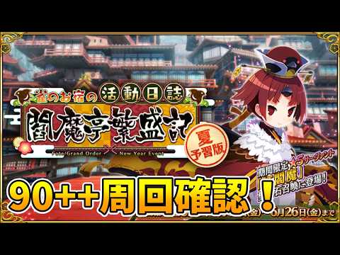 【FGO】90++のドロップ周回編成確認！
