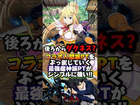 【グラクロ】このダクネスの使い方の意味とは？コラボ人間族PTを余裕で蹴散らす魔神族PTが強すぎたww【一般喧嘩祭り】 #七つの大罪 #7dsgrandcross #anime #7ds