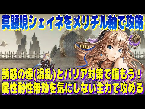 アナザーエデン　真顕現シェイネは混乱とバリア対策をして臨もう！メリチル軸で攻略。【Another Eden】