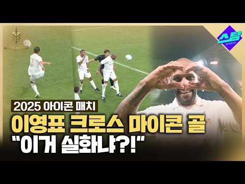 [아이콘매치]  이영표 크로스, 마이콘 골..실화냐?