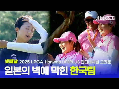 [LPGA] 정말 아깝다 마지막 홀에서 엇갈린 희비, 셋째날 하이라이트 | Hanwha LIFEPLUS 인터내셔널 크라운