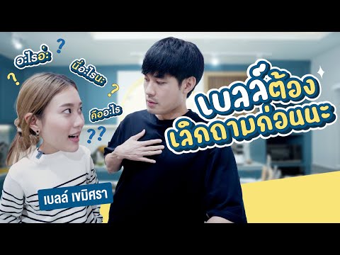 หน่องเข้าครัวEp.6เบลล์เขมิศ