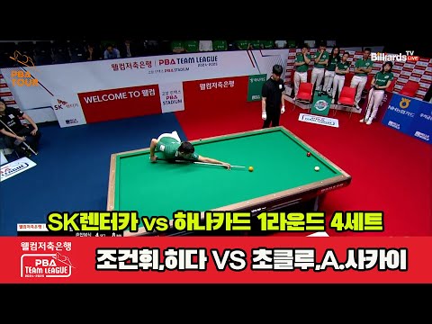 4세트 SK렌터카(조건휘,히다) vs 하나카드(초클루,A.사카이)[웰컴저축은행 PBA 팀리그 1R]