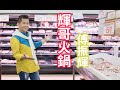 [首播] 傅振輝 - 輝哥火鍋 MV