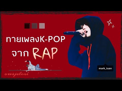 ทายเพลงK-POPจากRap